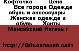 Кофточка Zara › Цена ­ 1 000 - Все города Одежда, обувь и аксессуары » Женская одежда и обувь   . Ханты-Мансийский,Нягань г.